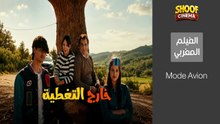Mode Avion HD | الفيلم المغربي خارج التغطية كامل - Film Marocain