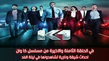 K1 -✨​🔥​ مسلسل كا وان - في الحلقة الثامنة والاخيرة : احداث شيقة ونارية تشاهدونها في ليلة الغد