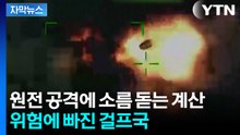 [자막뉴스] 미국-이란 협상 결렬이 가져온 파국...인질로 잡힌 UAE 원전 / YTN