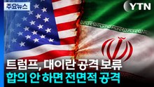 트럼프 "내일 예정 이란 공격 보류...합의 안 하면 전면적 공격" / YTN
