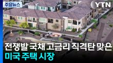전쟁 발 고금리에 미국 주택 시장 '직격탄'...트럼프, 벌써 차기 연준 의장 압박 / YTN