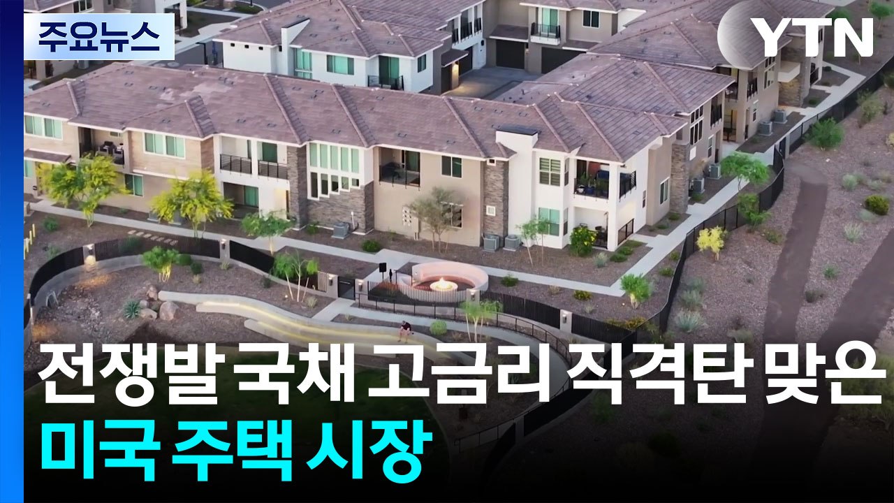 전쟁 발 고금리에 미국 주택 시장 '직격탄'...트럼프, 벌써 차기 연준 의장 압박...
