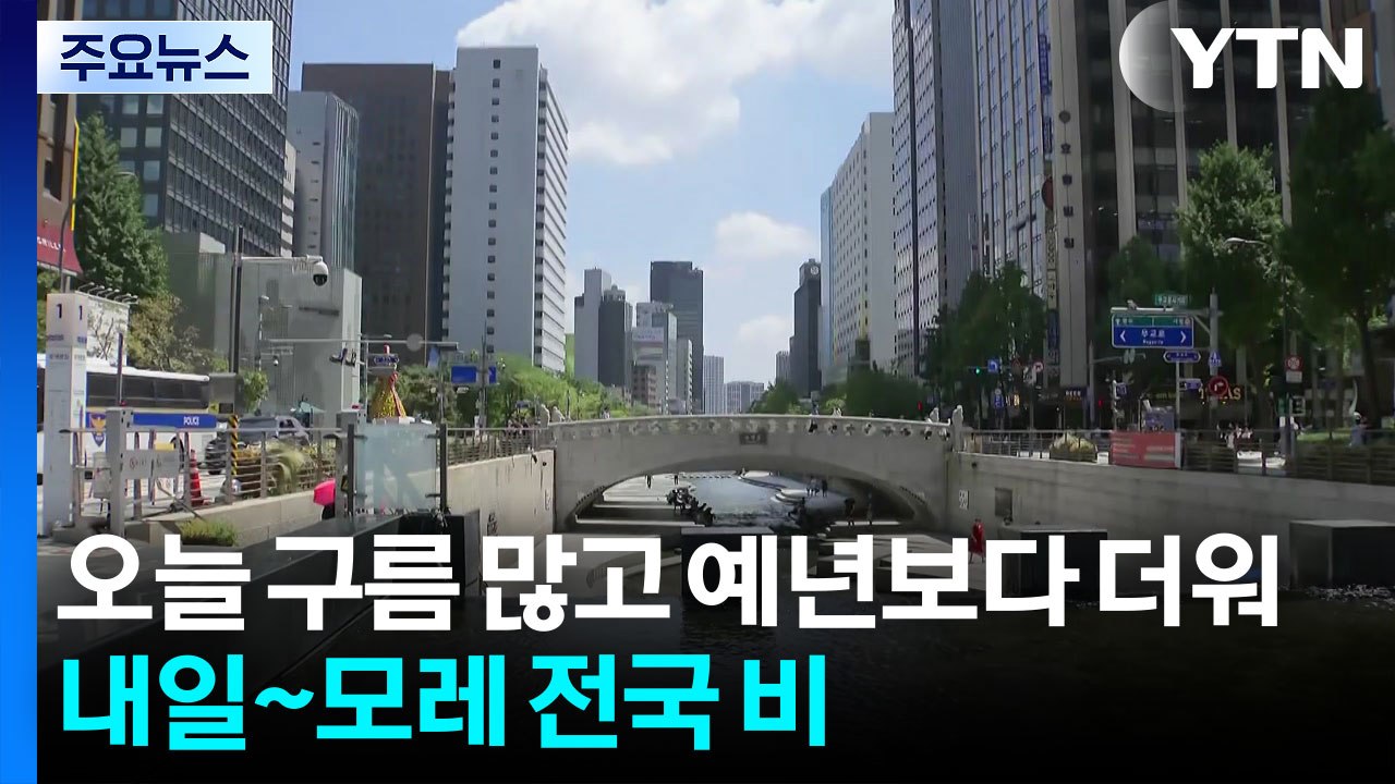 오늘 구름 많고 예년보다 더워...내일~모레 전국 비 / YTN