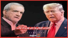 قبول الحوار لا يعني الاستسلام... الرئيس الإيراني يرد على تهديدات ترامب