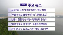 [YTN 실시간뉴스] 삼성전자 노사 '마지막 담판'...협상 재개 / YTN