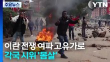 이란 전쟁 여파 고유가로 각국 시위 '몸살' / YTN