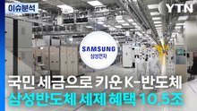 [스타트 경제] 국민 세금으로 키운 K-반도체...삼성 반도체 세제 혜택만 10.5조 원 / YTN