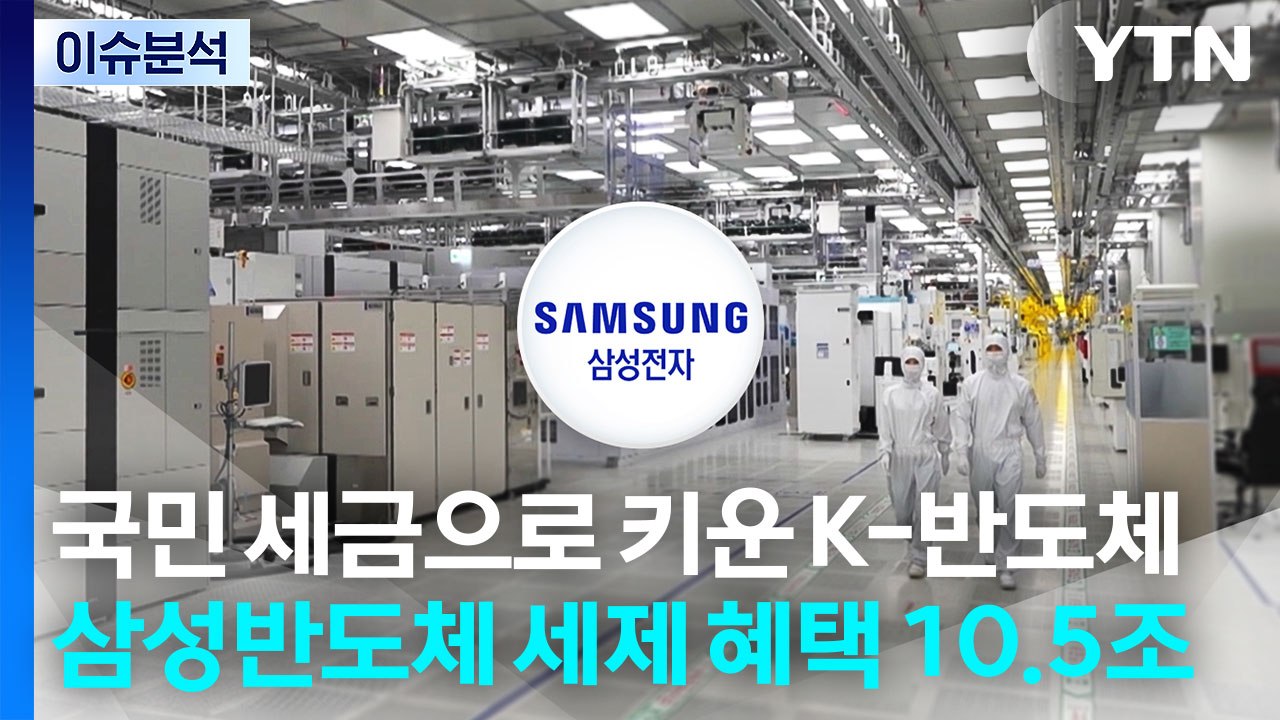 [스타트 경제] 국민 세금으로 키운 K-반도체...삼성 반도체 세제 혜택만 10.5조...