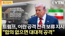 [출근길픽] 전면전 직전 멈춰 선 트럼프… "이란, 핵 포기 안 하면 대규모 공격" / YTN