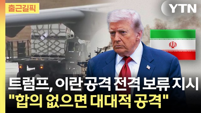[출근길픽] 전면전 직전 멈춰 선 트럼프… 이란, 핵 포기 안 하면 대규모 공격 / YTN