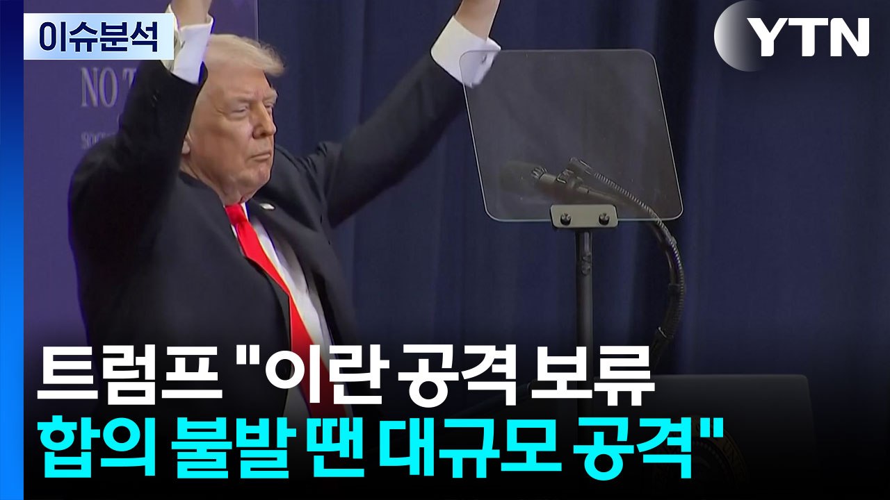 [뉴스UP]  트럼프 "이란 공격 보류...합의 불발 땐 대규모 공격" / YTN