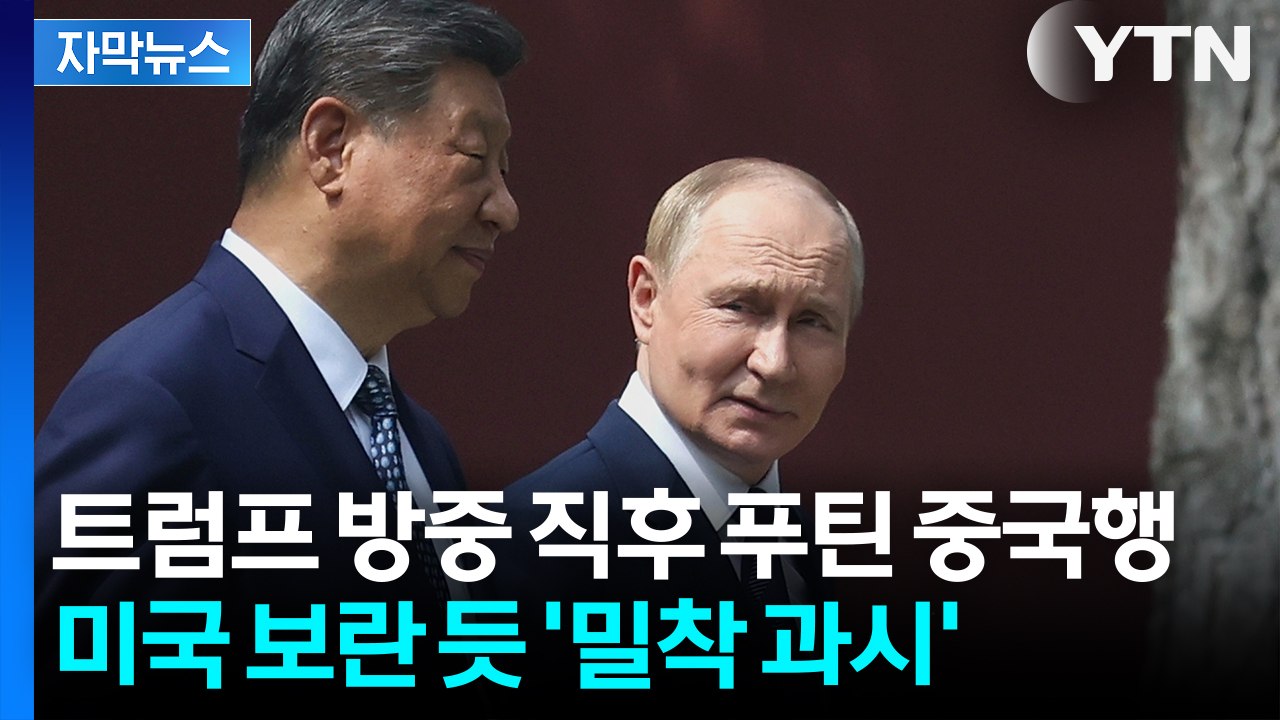 [자막뉴스] "미국 보란 듯" 푸틴 전격 중국행... 트럼프 방중 담판 결과 공유하나 / YTN