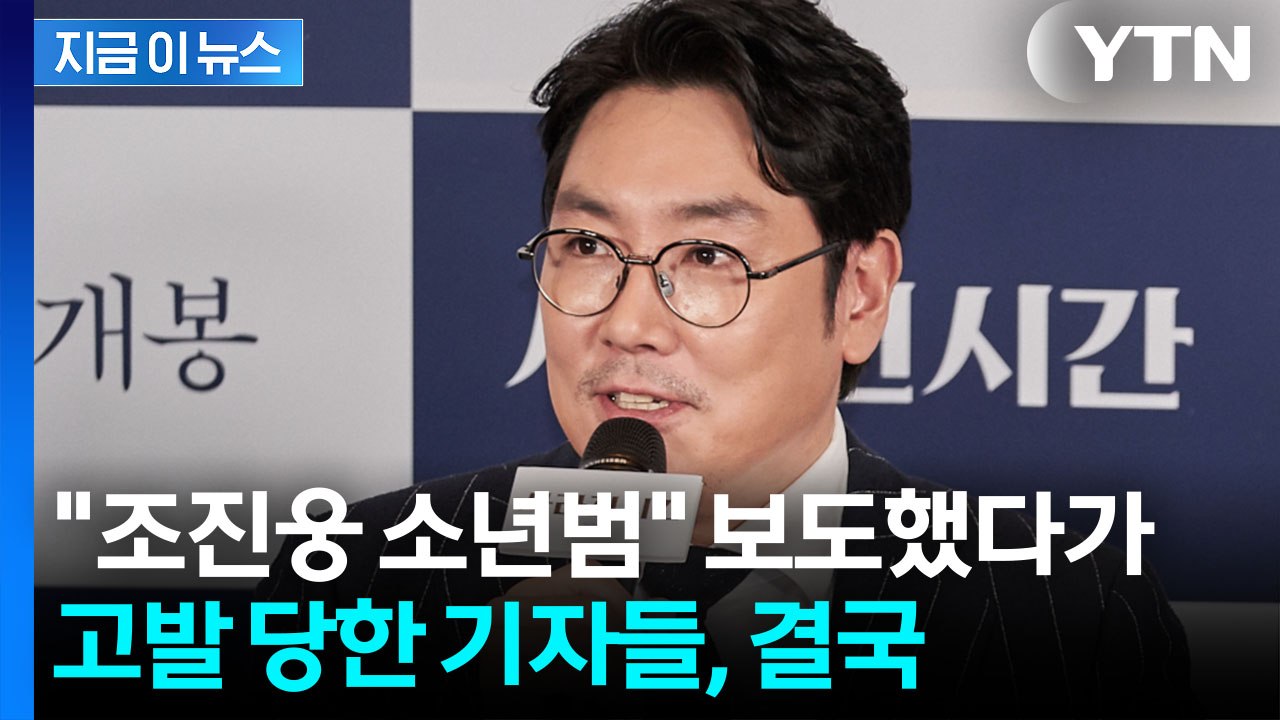 "조진웅은 소년범이었다" 보도 뒤 고발당한 기자...경찰이 내린 처분 [지금이뉴스]...