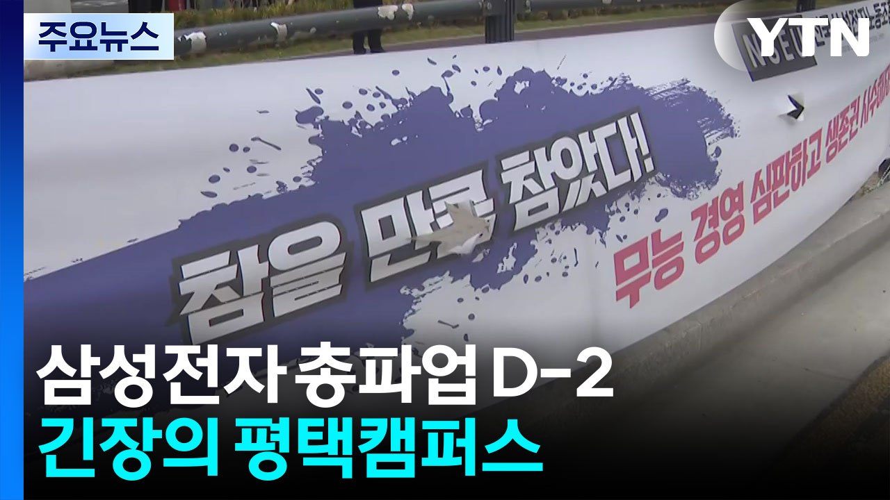 파업 이틀 앞둔 삼성전자...긴장감 도는 평택캠퍼스 / YTN