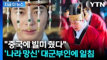 '호시탐탐' 중국에 결정적 제공?...'21세기 대군부인' 파장 확산 [지금이뉴스] / YTN