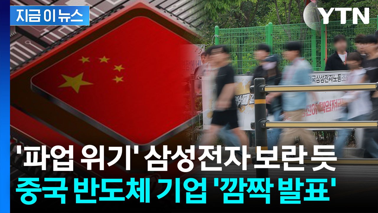 긴장감 감도는 중국 반도체 기업 발표...'파업 위기' 삼성전자 맹추격 [지금이뉴스]...