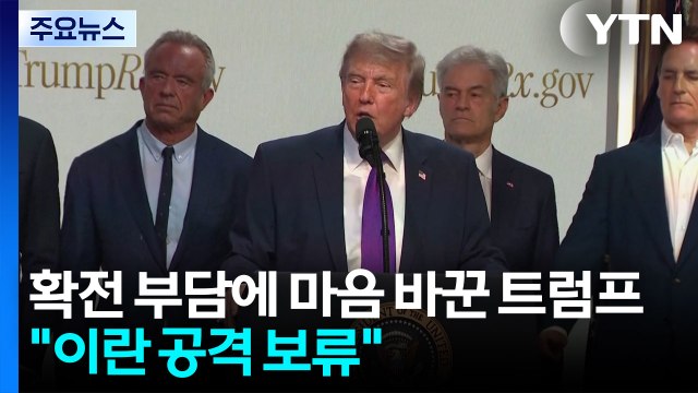 확전 부담에 마음 바꾼 트럼프 이란 공격 보류 결정 / YTN