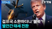 [자막뉴스] 이번에는 다르다?...'대형 군사 작전' 거론했던 트럼프의 유턴 / YTN