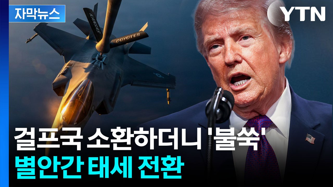 [자막뉴스] 이번에는 다르다?...'대형 군사 작전' 거론했던 트럼프의 유턴 / YTN