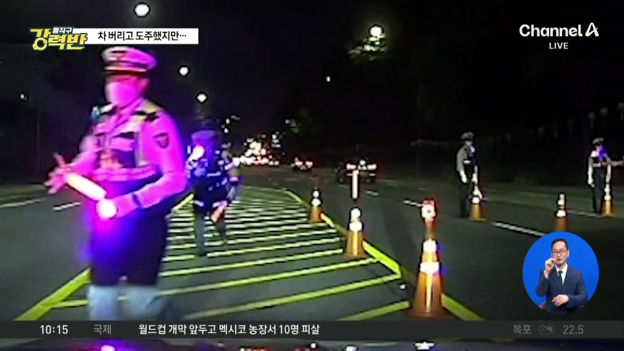 [돌직구 강력반]잠복했던 암행순찰자…추격 끝 만취 운전자 검거