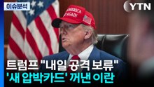트럼프 "내일 공격 보류"...'새 압박카드' 꺼낸 이란 / YTN