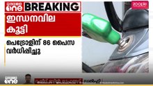 രാജ്യത്ത് വീണ്ടും ഇന്ധന വില വർധിപ്പിച്ചു; പെട്രോളിന് 0.86 പൈസ കൂട്ടി