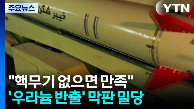 트럼프 핵무기 없으면 만족 ...'우라늄 반출' 막판 밀당 / YTN