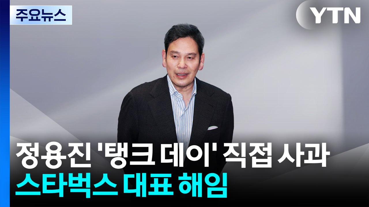 정용진, '탱크 데이' 논란 직접 사과...스타벅스 대표 해임 / YTN