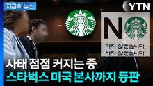 "용납할 수 없어"...'탱크데이' 논란에 입 연 스타벅스 미국 본사 [지금이뉴스] / YTN