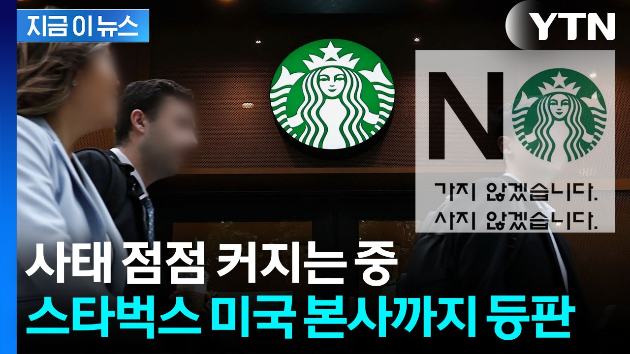"용납할 수 없어"...'탱크데이' 논란에 입 연 스타벅스 미국 본사 [지금이뉴스]...