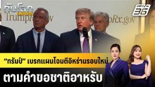 “ทรัมป์” เบรกแผนโจมตีอิหร่านรอบใหม่ ตามคำขอชาติอาหรับ |ทันโลก EXPRESS |19 พ.ค. 69