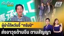 ผู้นำไต้หวันจี้ "ทรัมป์" ส่งอาวุธต้านจีน ตามสัญญา |ทันโลก EXPRESS |19 พ.ค. 69
