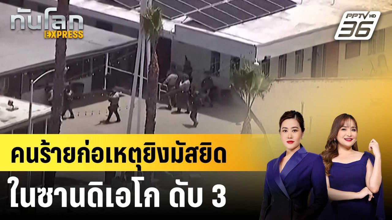 คนร้ายก่อเหตุยิงมัสยิดในซานดิเอโก ดับ 3  |ทันโลก EXPRESS |19 พ.ค. 69