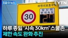 '24시간 시속 30km' 이제 끝?... 심야·공휴일 탄력 운영 검토 [지금이뉴스] / YTN