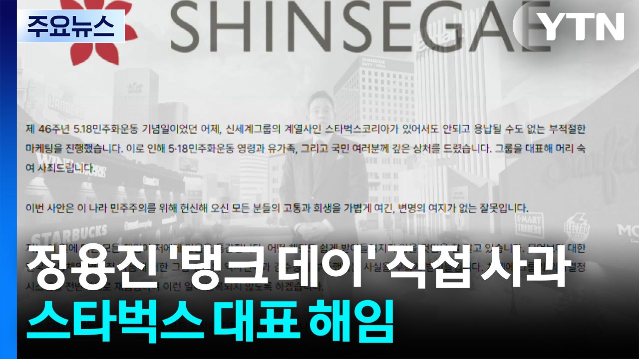 정용진, '탱크 데이' 논란 직접 사과...스타벅스 대표 해임 / YTN