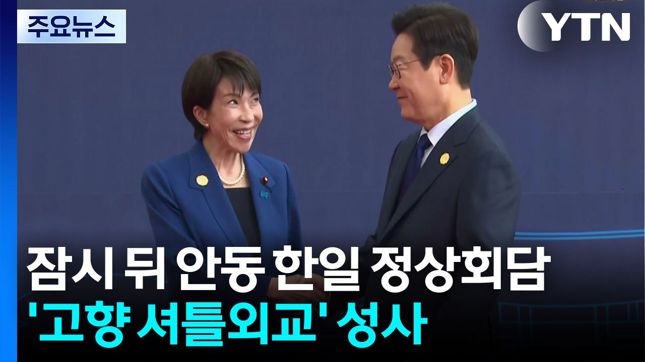 잠시 뒤 안동에서 한일 정상회담...'고향 셔틀외교' 성사 / YTN