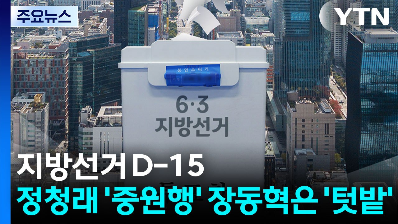 보름 남은 지방선거...정청래 '중원 공략' 장동혁 '텃밭 결집' / YTN
