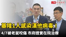 基隆1人感染漢他病毒！4/7被老鼠咬傷 市府證實在院治療