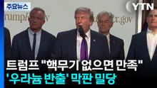 트럼프 "핵무기 없으면 만족"...'우라늄 반출' 막판 밀당 / YTN