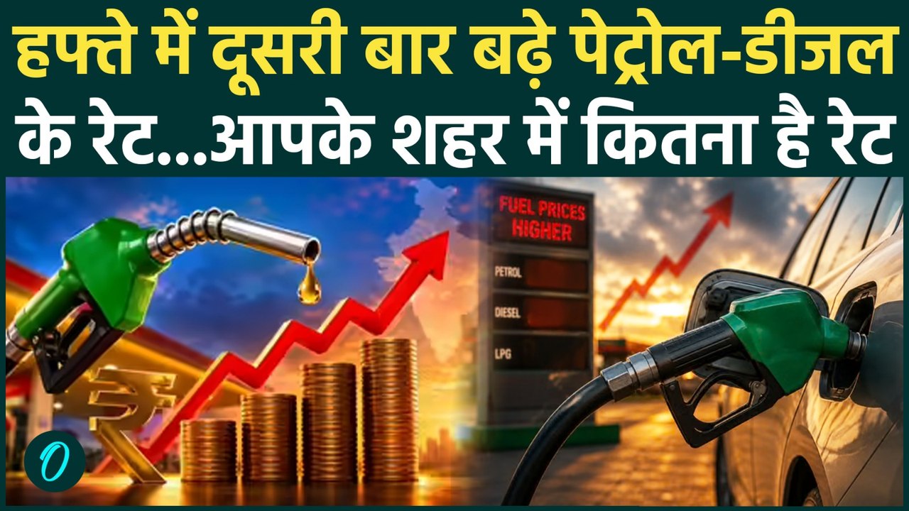 Petrol Diesel Price Hike: आम आदमी को फिर लगा बड़ा झटका!, दूसरी बार महंगा हुआ पेट्रोल-डीजल |