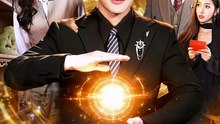 【短剧合集】 玄门捡漏：陨玉八卦定乾坤