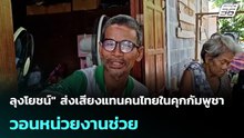 "ลุงโยชน์" ส่งเสียงแทนคนไทยในคุกกัมพูชา วอนหน่วยงานช่วย| โชว์ข่าวเช้านี้ | 19 พ.ค. 69