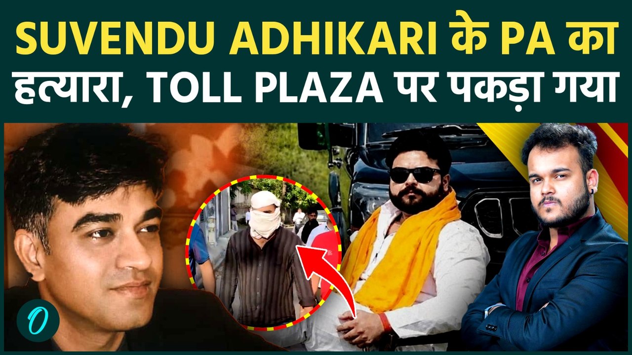 Suvendu Adhikari PA Murder Case: हत्यारा राजकुमार Toll Plaza पर पकड़ा गया, किसको बताया Mastermind ?