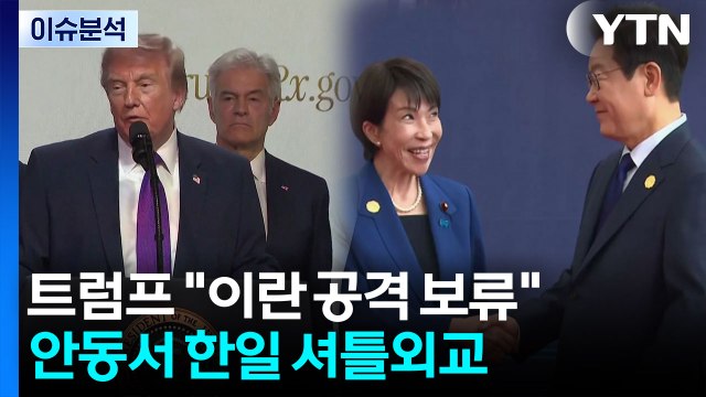 [뉴스나우] 트럼프 이란 공격 보류 ...안동서 한일 셔틀외교 / YTN