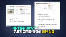 "내가 상위 30％?"...고유가지원금 제외에 잇단 불만 [앵커리포트] / YTN