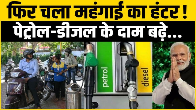 Fuel Price Hike: फिर बढ़े Petrol-Diesel के दाम, आम आदमी की बढ़ी मुश्किलें | Petrol Diesel Price Hike