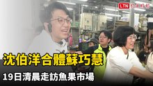 沈伯洋合體蘇巧慧 19日清晨走訪魚果市場