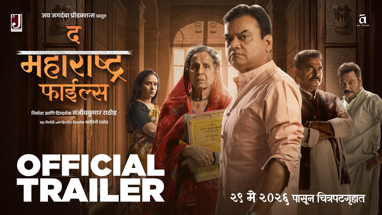 द महाराष्ट्र फाईल्स — २९ मे २०२६ पासून आपल्या जवळच्या चित्रपटगृहात! | The Maharashtra Files