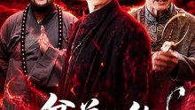 抖音新剧上线#贫道的仇，从不隔夜 (上)