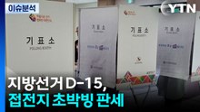 [뉴스나우] 지방선거 D-15, 접전지 초박빙 판세 / YTN